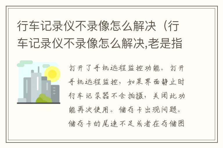 行车记录仪不录像怎么解决（行车记录仪不录像怎么解决,老是指示请打开录像）