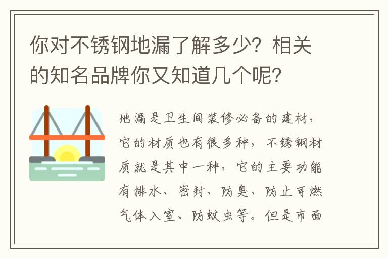 你对不锈钢地漏了解多少？相关的知名品牌你又知道几个呢？