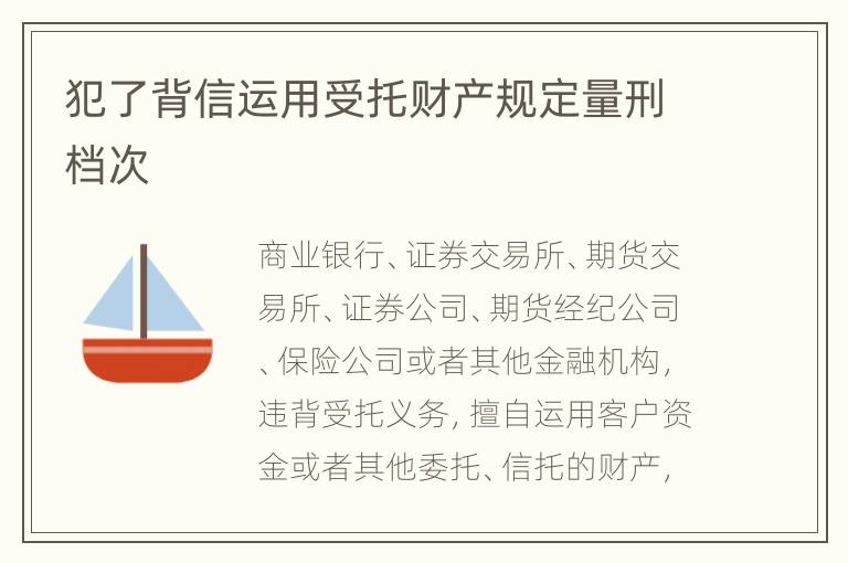 犯了背信运用受托财产规定量刑档次