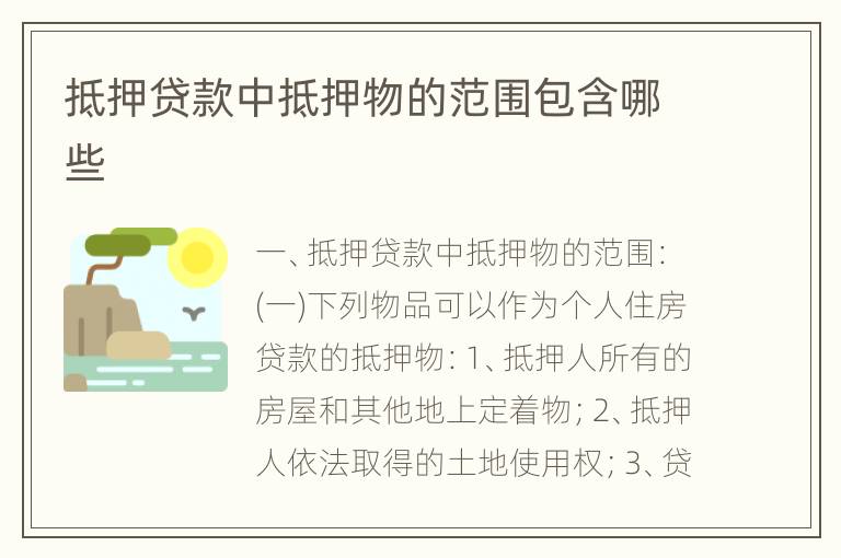抵押贷款中抵押物的范围包含哪些