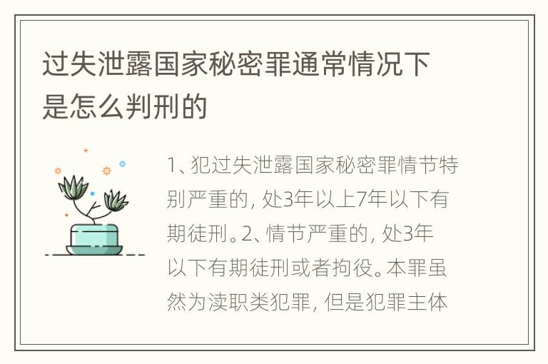 过失泄露国家秘密罪通常情况下是怎么判刑的