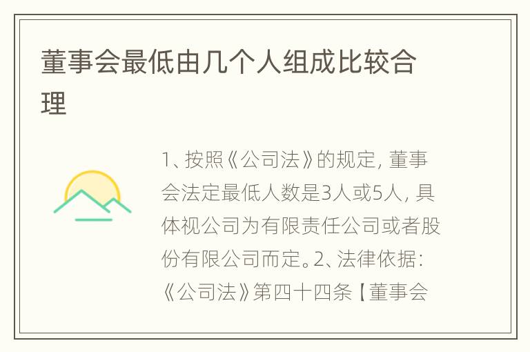 董事会最低由几个人组成比较合理