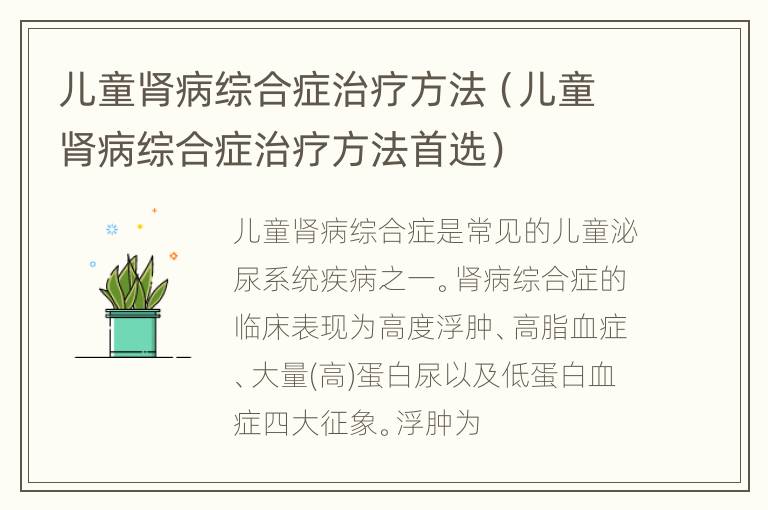 儿童肾病综合症治疗方法（儿童肾病综合症治疗方法首选）