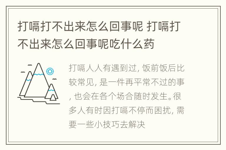 打嗝打不出来怎么回事呢 打嗝打不出来怎么回事呢吃什么药