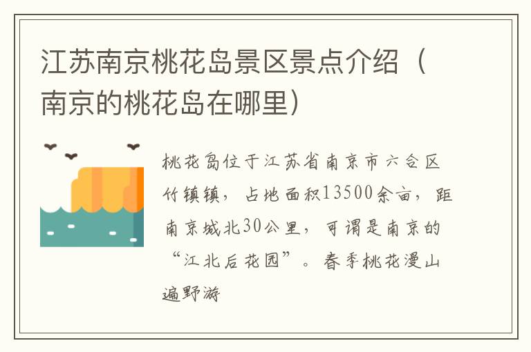 江苏南京桃花岛景区景点介绍（南京的桃花岛在哪里）