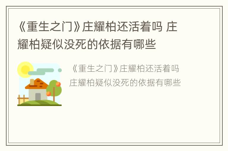 《重生之门》庄耀柏还活着吗 庄耀柏疑似没死的依据有哪些
