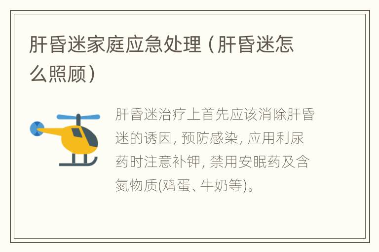 肝昏迷家庭应急处理（肝昏迷怎么照顾）
