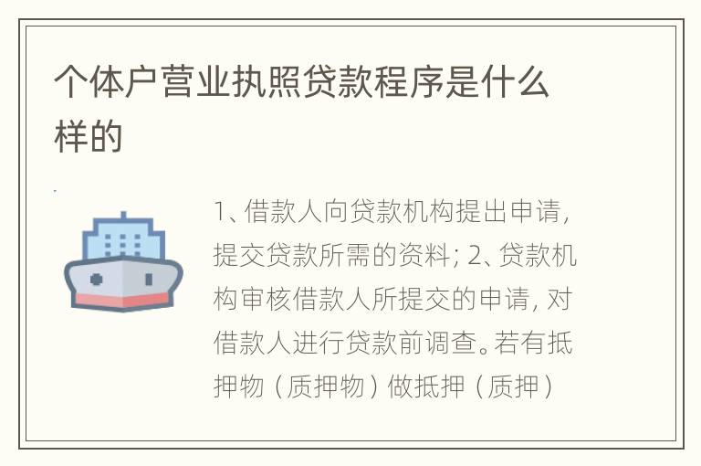 个体户营业执照贷款程序是什么样的