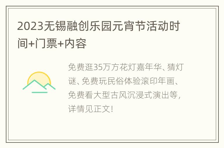 2023无锡融创乐园元宵节活动时间+门票+内容