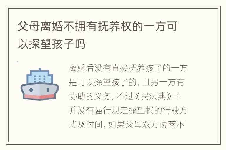 父母离婚不拥有抚养权的一方可以探望孩子吗