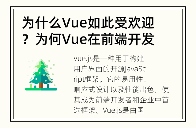 为什么Vue如此受欢迎？ 为何Vue在前端开发领域如此受欢迎？