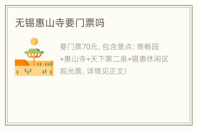 无锡惠山寺要门票吗