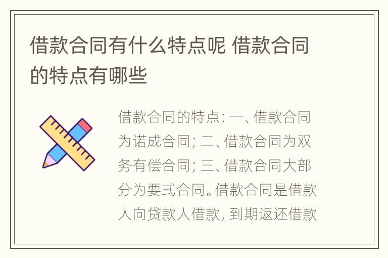 借款合同有什么特点呢 借款合同的特点有哪些