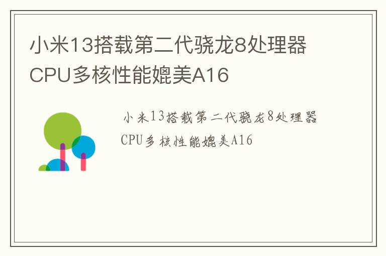 小米13搭载第二代骁龙8处理器 CPU多核性能媲美A16