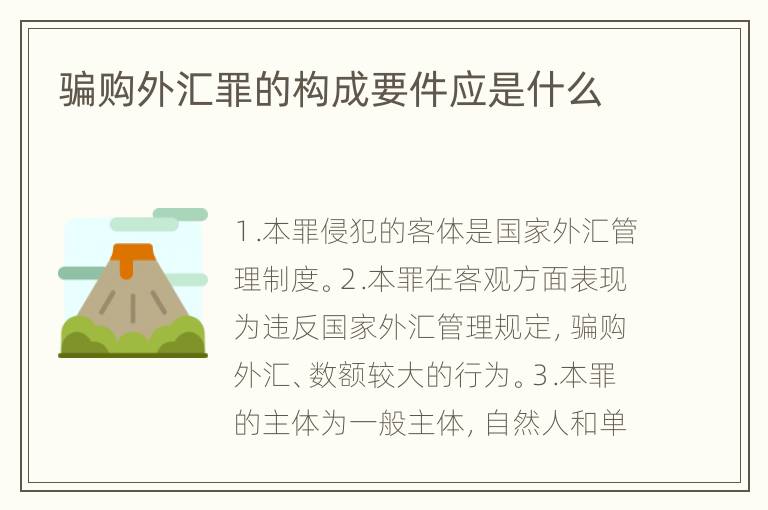 骗购外汇罪的构成要件应是什么