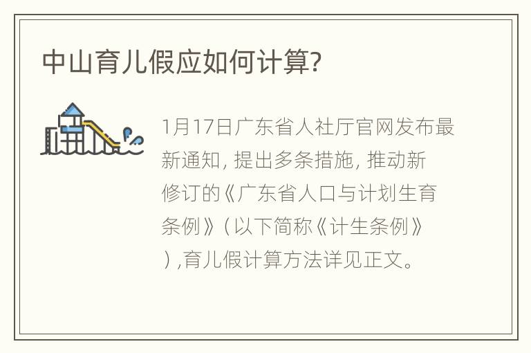 中山育儿假应如何计算？