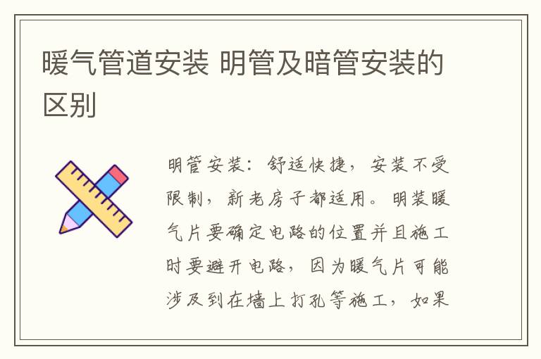 暖气管道安装 明管及暗管安装的区别