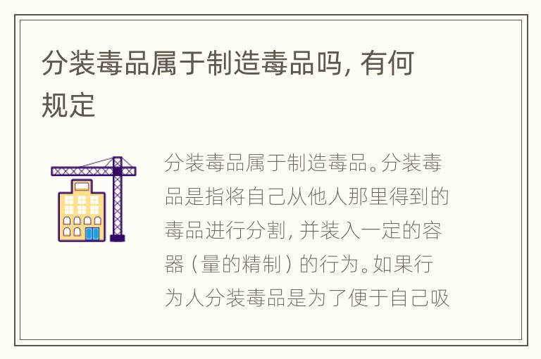 分装毒品属于制造毒品吗，有何规定