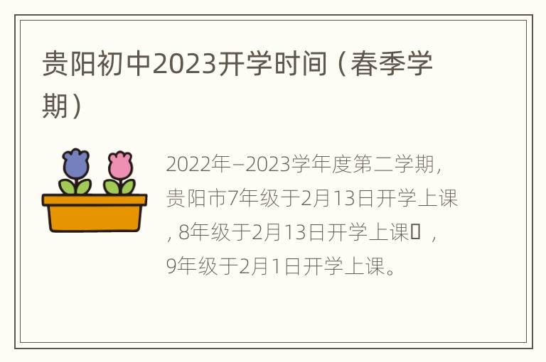 贵阳初中2023开学时间（春季学期）