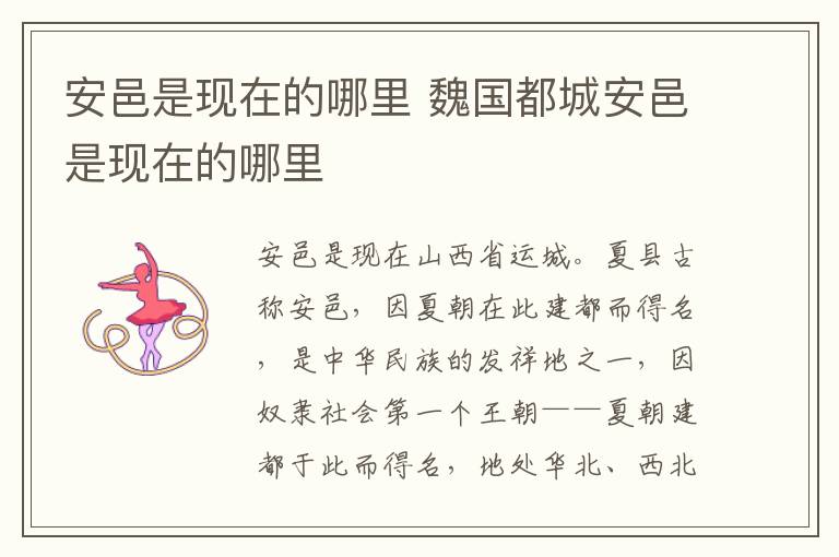 安邑是现在的哪里 魏国都城安邑是现在的哪里