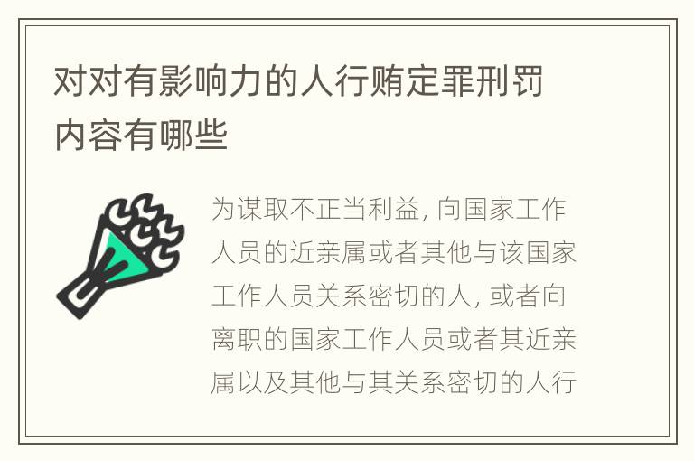 对对有影响力的人行贿定罪刑罚内容有哪些