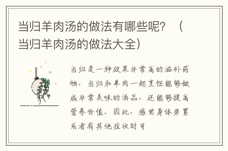 当归羊肉汤的做法有哪些呢？（当归羊肉汤的做法大全）