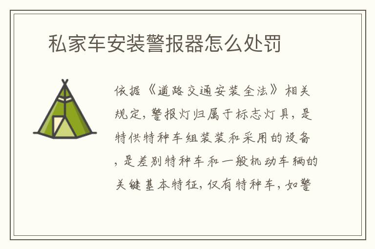 ​私家车安装警报器怎么处罚