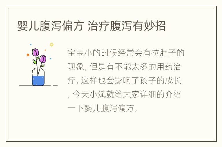 婴儿腹泻偏方 治疗腹泻有妙招