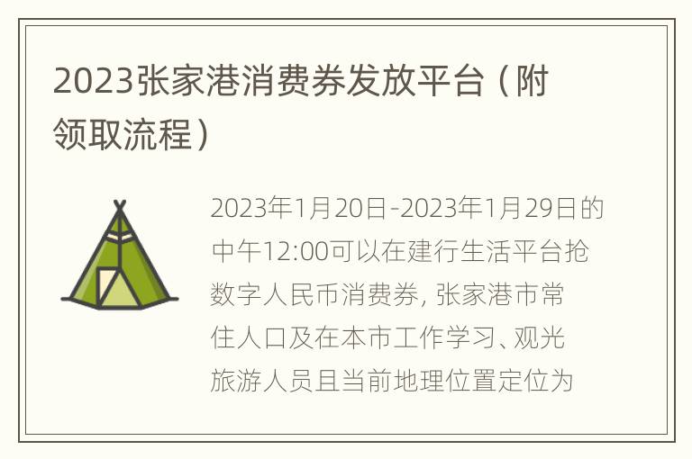 2023张家港消费券发放平台（附领取流程）