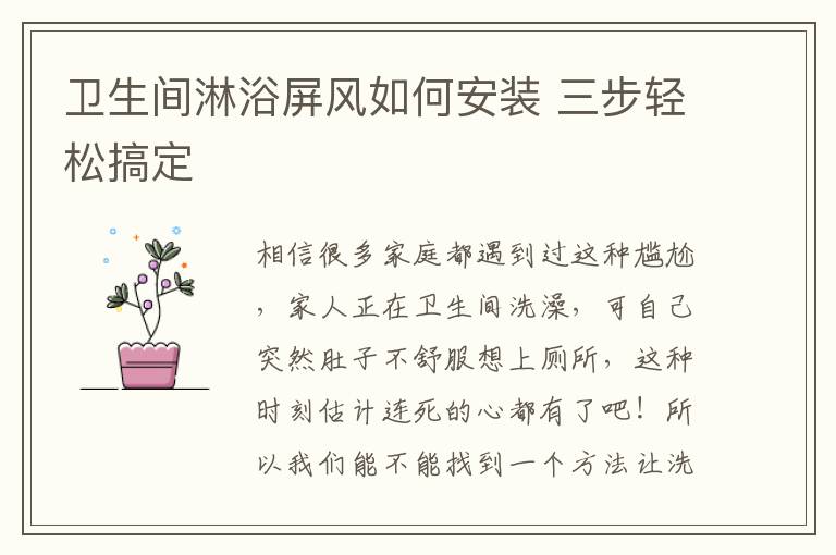 卫生间淋浴屏风如何安装 三步轻松搞定