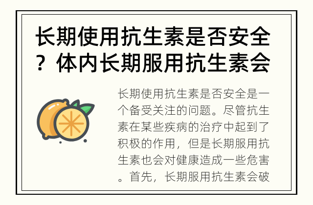 长期使用抗生素是否安全？ 体内长期服用抗生素会有什么危害？
