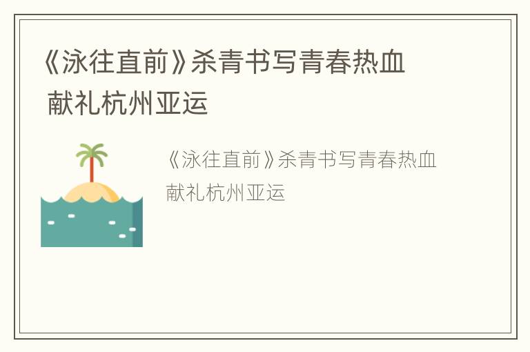《泳往直前》杀青书写青春热血 献礼杭州亚运