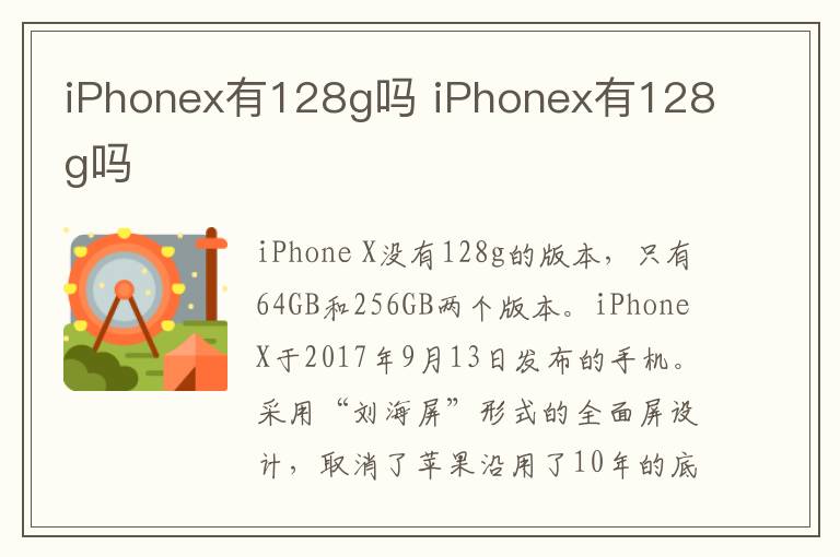iPhonex有128g吗 iPhonex有128g吗