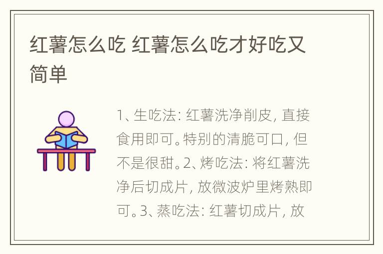 红薯怎么吃 红薯怎么吃才好吃又简单