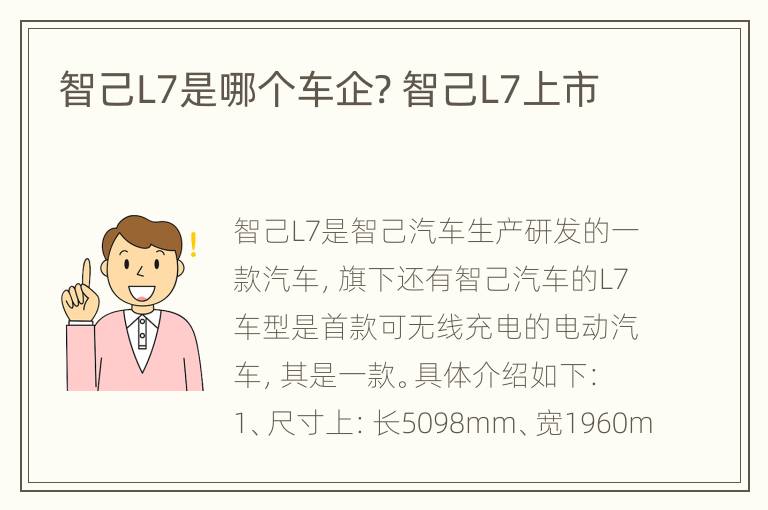智己L7是哪个车企? 智己L7上市