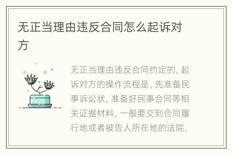 无正当理由违反合同怎么起诉对方
