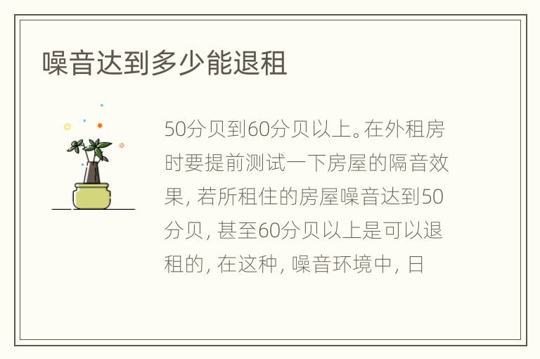噪音达到多少能退租