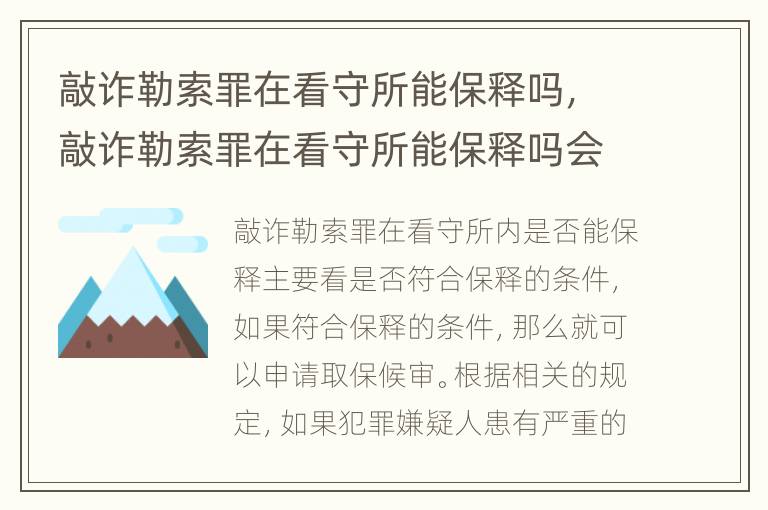 敲诈勒索罪在看守所能保释吗，敲诈勒索罪在看守所能保释吗会判刑吗