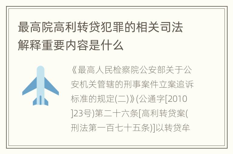 最高院高利转贷犯罪的相关司法解释重要内容是什么