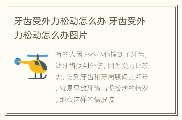牙齿受外力松动怎么办 牙齿受外力松动怎么办图片