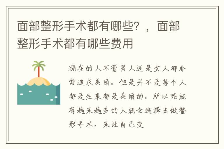 面部整形手术都有哪些？，面部整形手术都有哪些费用