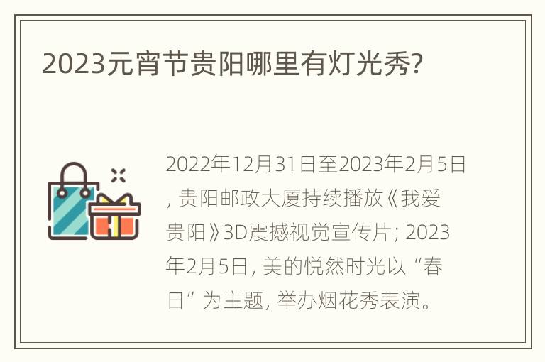 2023元宵节贵阳哪里有灯光秀？
