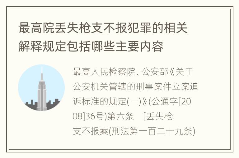 最高院丢失枪支不报犯罪的相关解释规定包括哪些主要内容