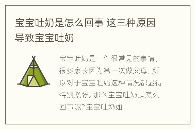 宝宝吐奶是怎么回事 这三种原因导致宝宝吐奶