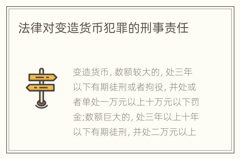 法律对变造货币犯罪的刑事责任