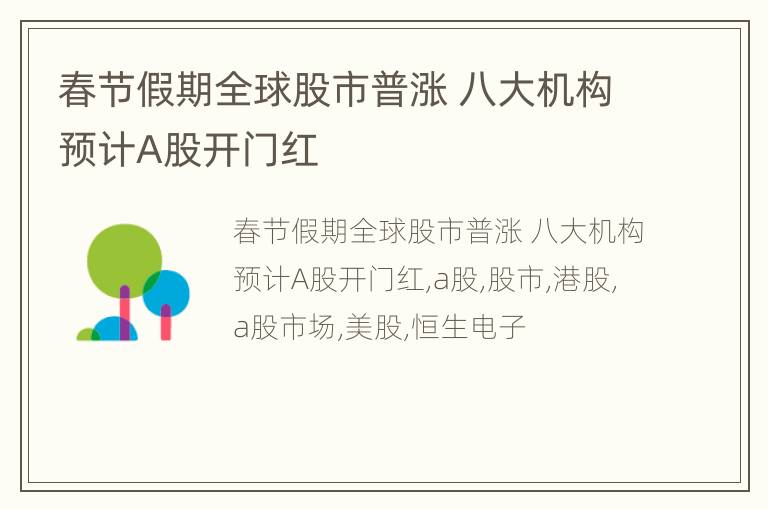春节假期全球股市普涨 八大机构预计A股开门红