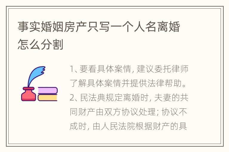 事实婚姻房产只写一个人名离婚怎么分割
