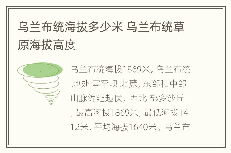乌兰布统海拔多少米 乌兰布统草原海拔高度