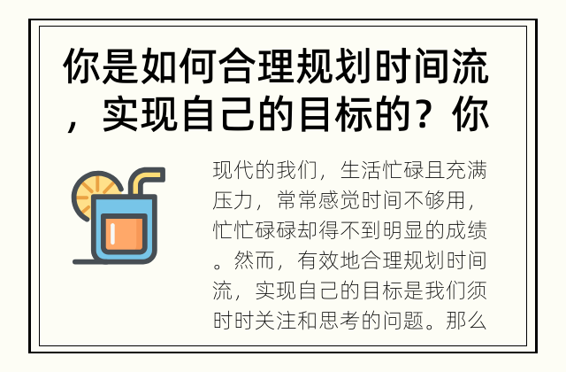 你是如何合理规划时间流，实现自己的目标的？ 你的时间是否流逝无踪影？