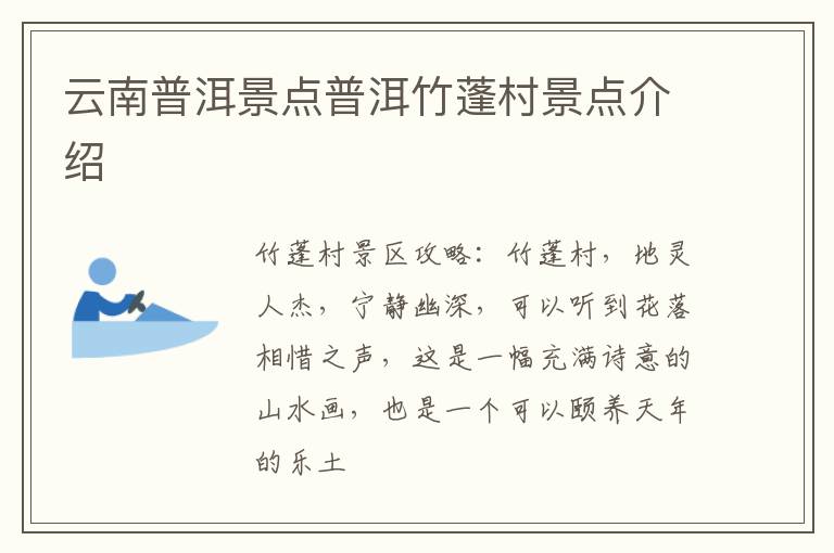 云南普洱景点普洱竹蓬村景点介绍
